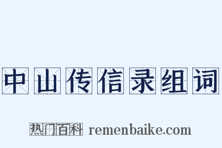 中山传信录组词是什么意思的图片